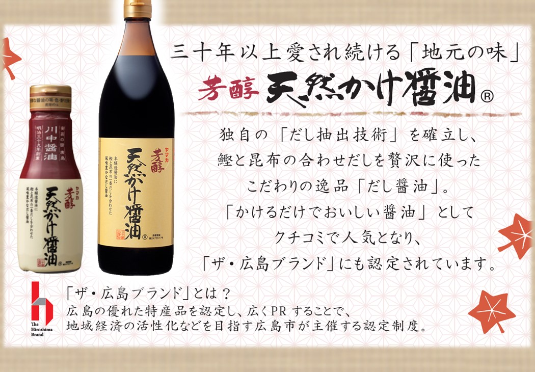 芳醇天然かけ醤油900ml】川中醤油の看板商品